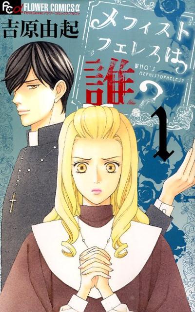 【中古】メフィストフェレスは誰？ 1/小学館/吉原由起（コミック）