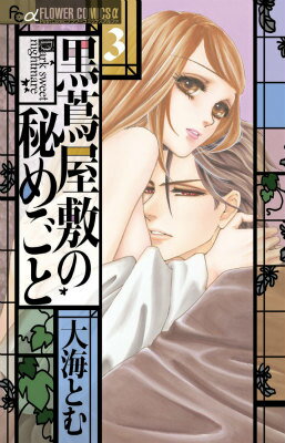 【中古】黒蔦屋敷の秘めごと 3/小学館/大海とむ（コミック）