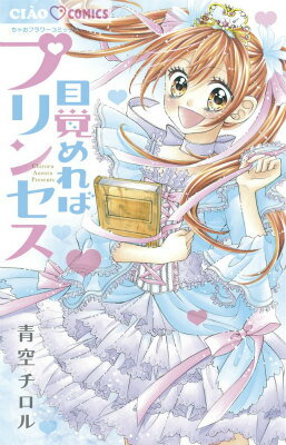 【中古】目覚めればプリンセス/小学館/青空チロル（コミック）