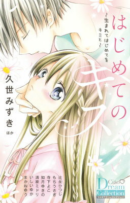 Kodansha Friend Kc - 【中古】はじめてのキス〜生まれてはじめてをキミと〜 Ciao　Dream　Collection/小学館（コミック）