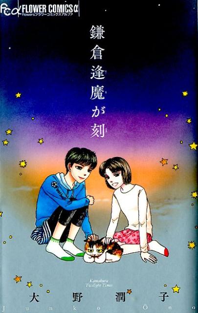 Kodansha Kiss Kc - 【中古】鎌倉逢魔が刻/小学館/大野潤子（コミック）