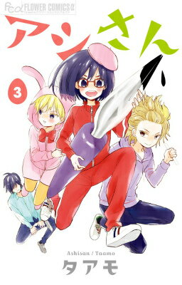 【中古】アシさん 3/小学館/タアモ（コミック）