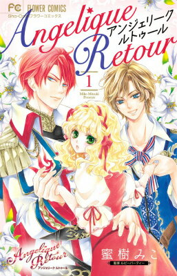 【中古】アンジェリ-クルトゥ-ル 1/小学館/蜜樹みこ（コミック）
