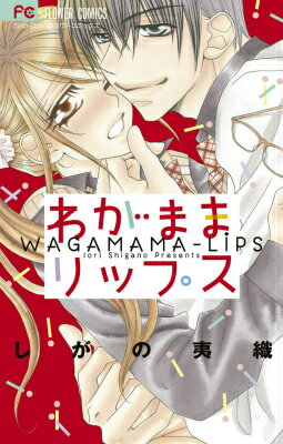 【中古】わがままリップス/小学館/しがの夷織（コミック）