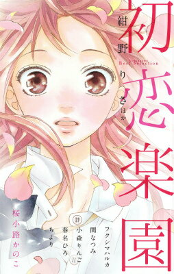 【中古】初恋楽園 Betsucomi　Best　Selection/小学館（コミック）