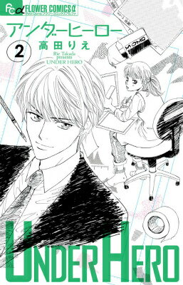 【中古】アンダ-ヒ-ロ- 2/小学館/高田りえ（コミック）