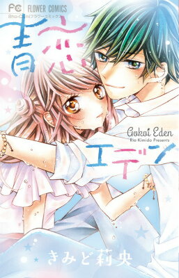 【中古】青恋エデン/小学館/きみど莉央（コミック）