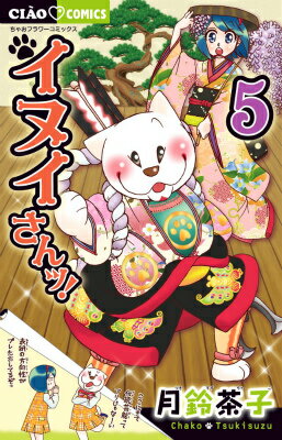 【中古】イヌイさんッ！ 5/小学館/月鈴茶子（コミック）