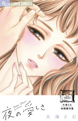 【中古】大海とむ初期傑作集夜の愛しさ/小学館/大海とむ（コミック）