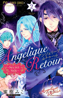 【中古】アンジェリ-クルトゥ-ル〜Secret Side〜 2/小学館/蜜樹みこ（コミック）