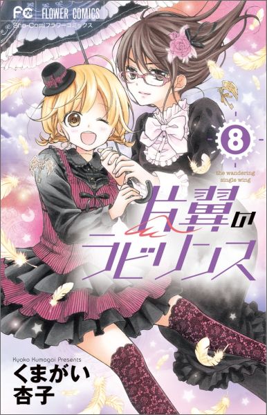【中古】片翼のラビリンス 8/小学館/くまがい杏子（コミック）