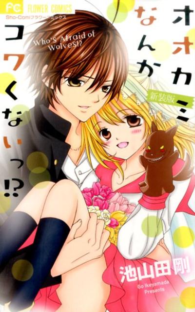 乐天商城 - 【中古】オオカミなんかコワくないっ！？ 新装版/小学館/池山田剛（コミック）