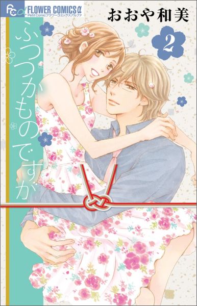 Shinshokan Wings C - 【中古】ふつつかものですが 2/小学館/おおや和美（コミック）