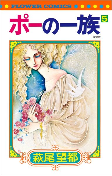 【中古】ポーの一族復刻版 5/小学館/萩尾望都（コミック）