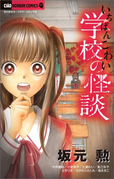 【中古】いちばんこわい学校の怪談/小学館（コミック）