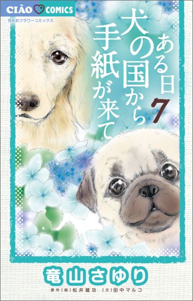 【中古】ある日犬の国から手紙が来て 7/小学館/竜山さゆり（コミック）