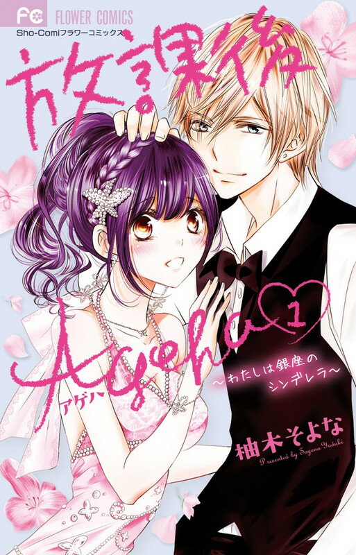 【中古】放課後Ageha 1/小学館/柚木そよな（コミック）