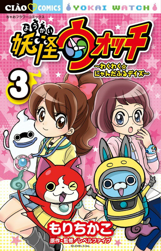 Horror C - 【中古】妖怪ウォッチ〜わくわく☆にゃんだふるデイズ〜 3/小学館/もりちかこ（コミック）
