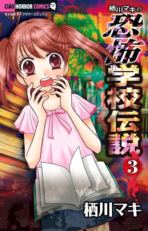 【中古】栖川マキの恐怖学校伝説 3/小学館/栖川マキ（コミック）