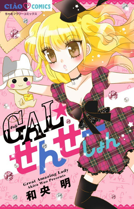 Princess C - 【中古】GAL☆せんせ-しょん/小学館/和央明（コミック）