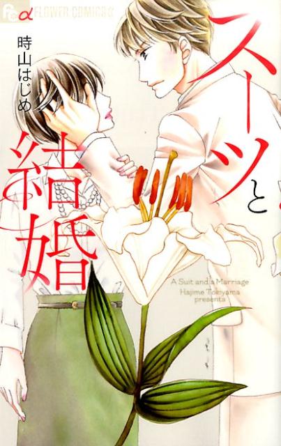 Premium （Girls） - 【中古】ス-ツと結婚/小学館/時山はじめ（コミック）