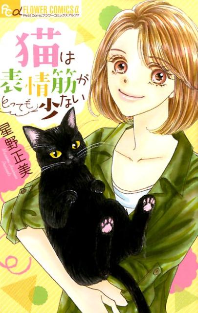 Kodansha Nakayoshi Kc - 【中古】猫は表情筋がとっても少ない/小学館/星野正美（コミック）