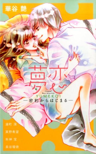 【中古】夢恋-密約からはじまる- Cheese！Best　Selection/小学館（コミック）