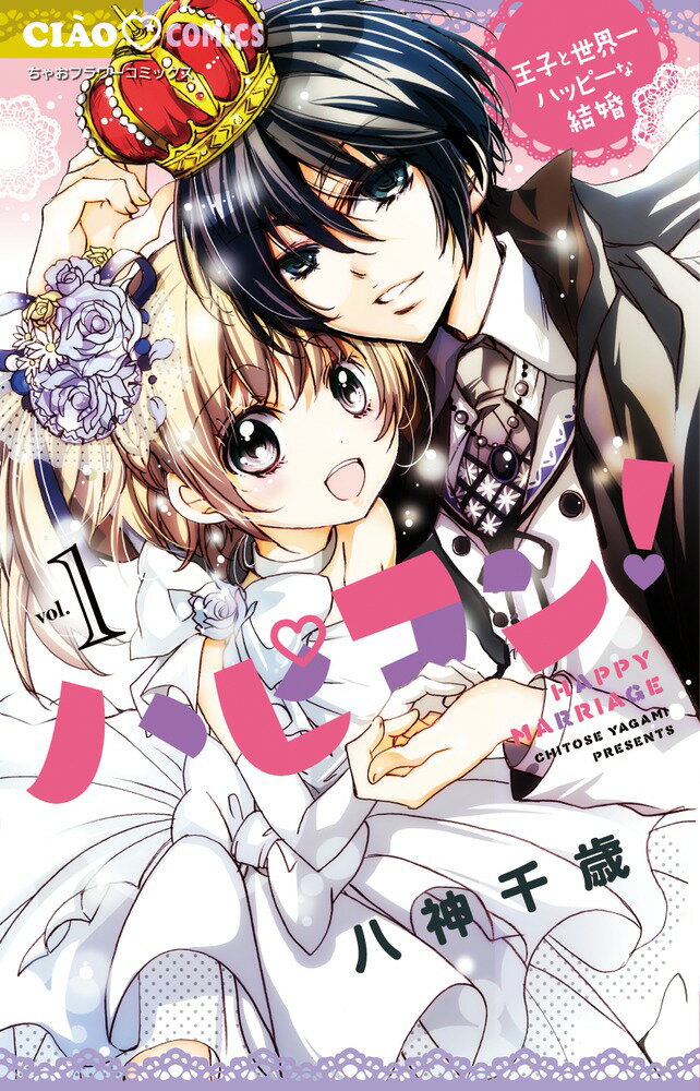 【中古】ハピコン！ 王子と世界一ハッピ-な結婚 1/小学館/八神千歳（コミック）