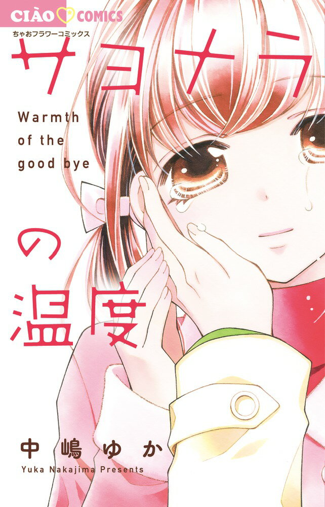 【中古】サヨナラの温度/小学館/中嶋ゆか（コミック）