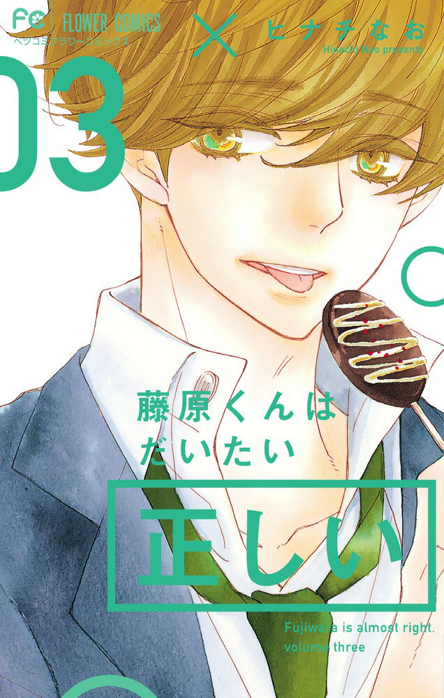 Kodansha Nakayoshi Kc - 【中古】藤原くんはだいたい正しい 03/小学館/ヒナチなお（コミック）