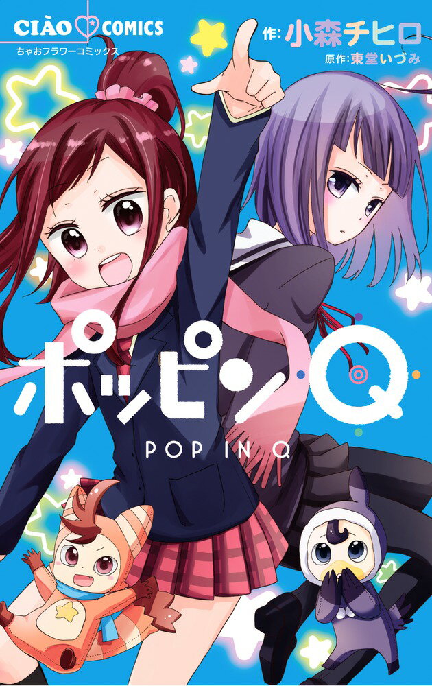 Shueisha Queens C - 【中古】ポッピンQ/小学館/小森チヒロ（コミック）