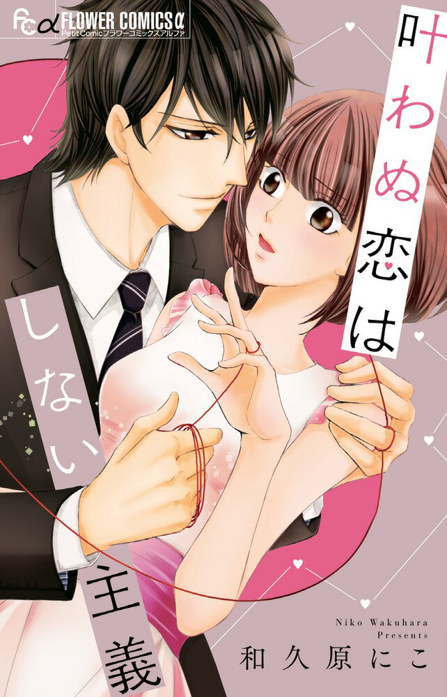 【中古】叶わぬ恋はしない主義/小学館/和久原にこ（コミック）