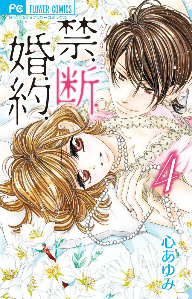【中古】禁．断．婚．約． 4/小学館/心あゆみ（コミック）