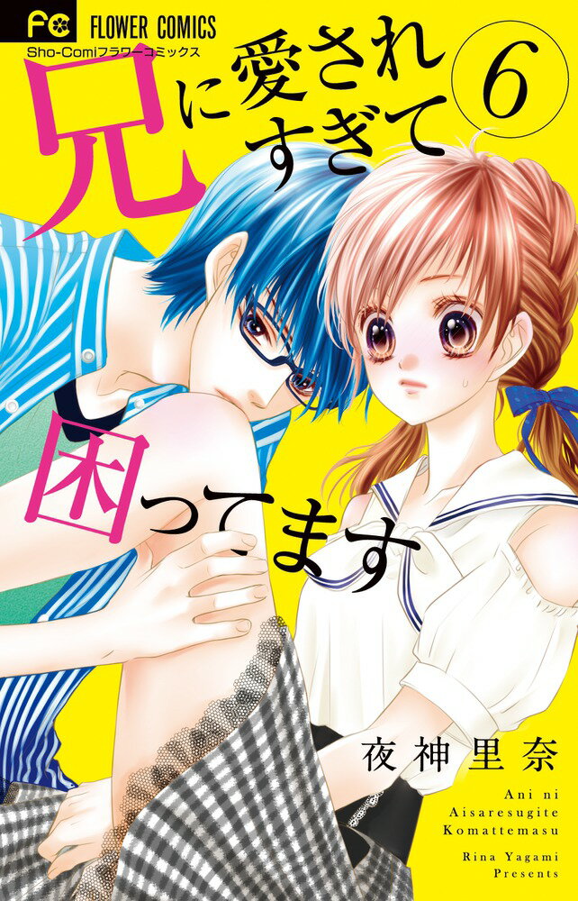 【中古】兄に愛されすぎて困ってます 6/小学館/夜神里奈（コミック）
