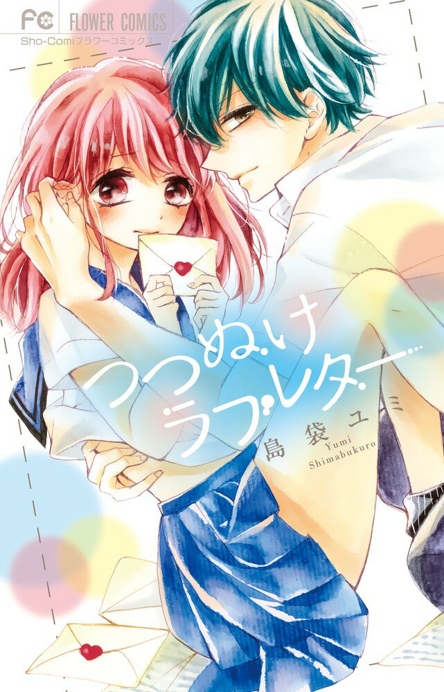 Zero-Sum Comics - 【中古】つつぬけラブレター/小学館/島袋ユミ（コミック）