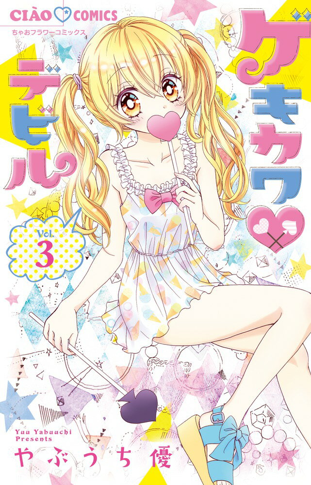 Rakuten - 【中古】ゲキカワ・デビル 3/小学館/やぶうち優（コミック）
