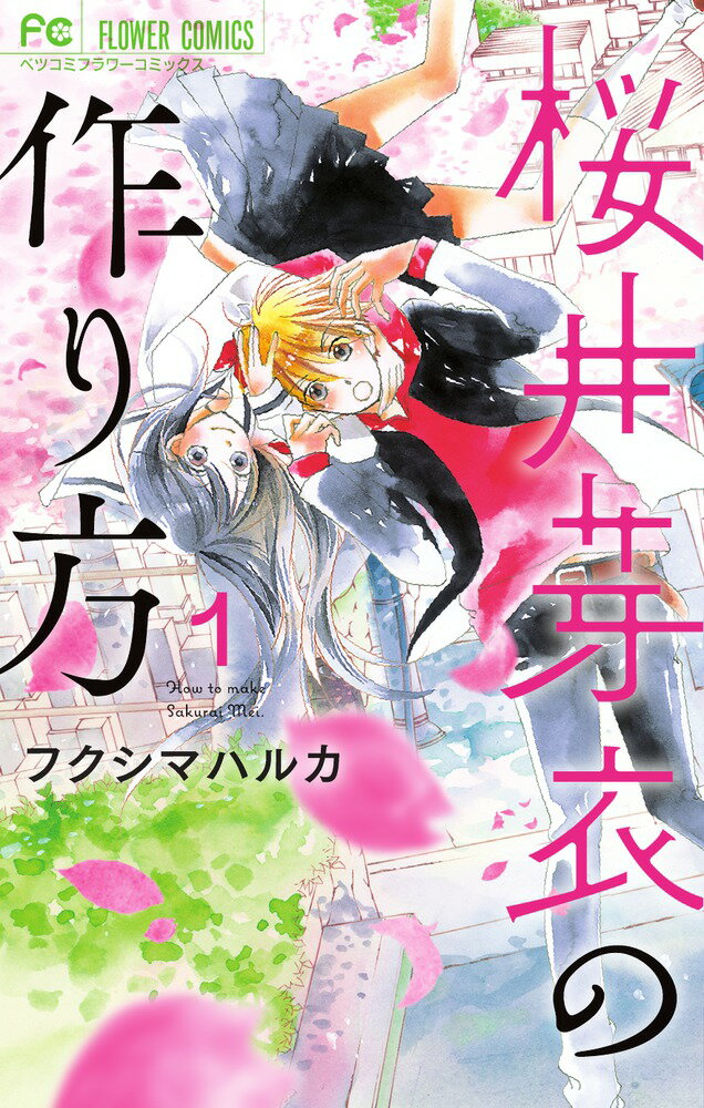 Shueisha Margaret C - 【中古】桜井芽衣の作り方 1/小学館/フクシマハルカ（コミック）