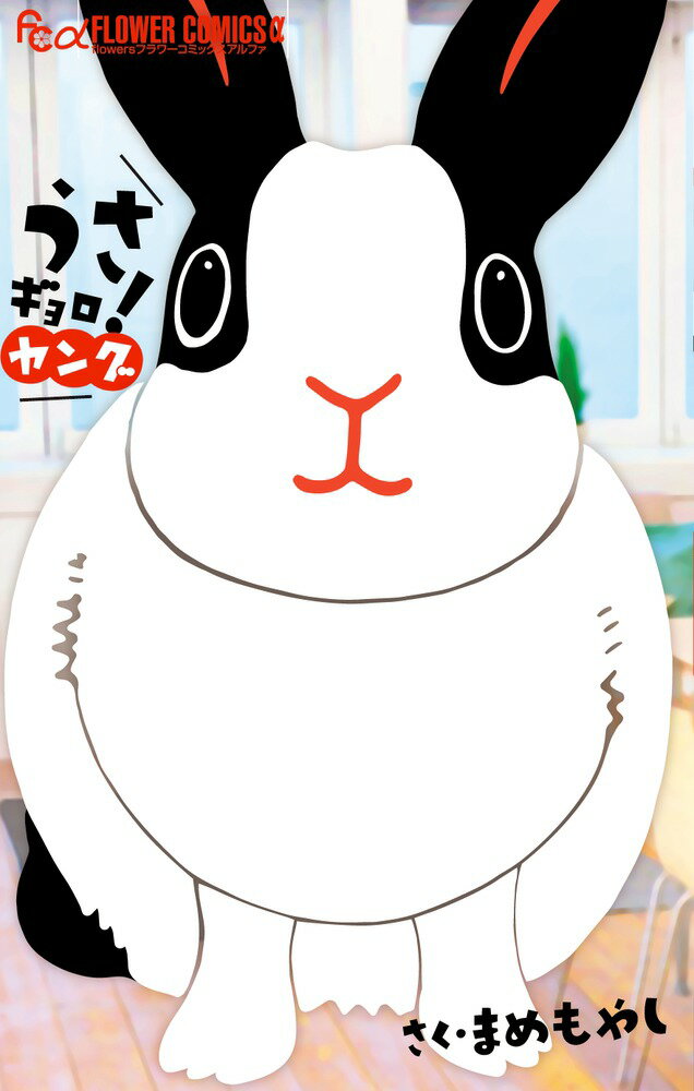 【中古】うさギョロ！〜ヤング〜/小学館/まめもやし（コミック）