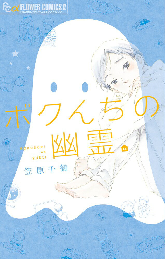 【中古】ボクんちの幽霊/小学館/笠原千鶴（コミック）