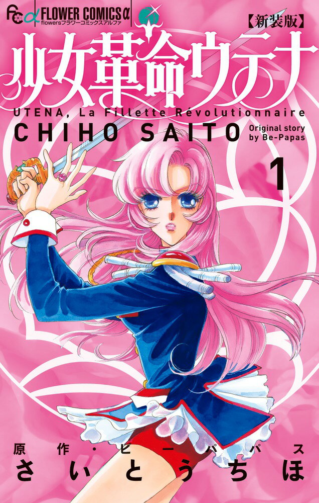 Premium （Girls） - 【中古】新装版少女革命ウテナ 1/小学館/さいとうちほ（コミック）