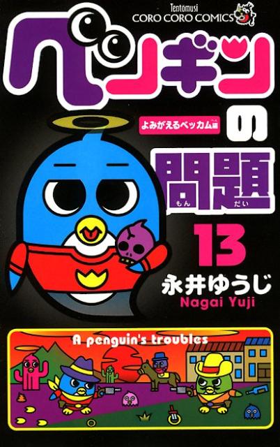 【中古】ペンギンの問題 第13巻/小学館/永井ゆうじ（コミック）