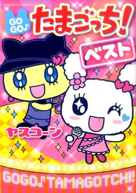 楽天市場】GO－GO たまごっち！の通販