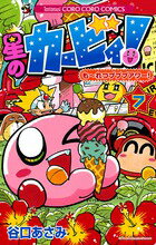 【中古】星のカ-ビィ！も〜れつプププアワ-！ 第7巻/小学館/谷口あさみ（コミック）