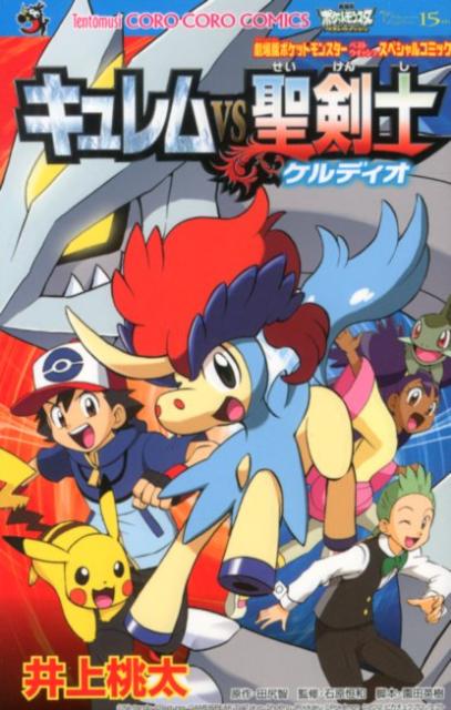 【中古】キュレムVS聖剣士ケルディオ 劇場版ポケットモンスタ-ベストウイッシュスペシャル/小学館/井上桃太（コミック）