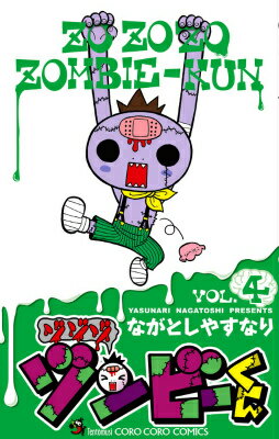 Akita - 【中古】ゾゾゾゾンビーくん 4/小学館/ながとしやすなり（コミック）