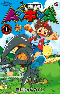 【中古】新甲虫王者ムシキング 第1巻/小学館/石井じゅんのすけ（コミック）