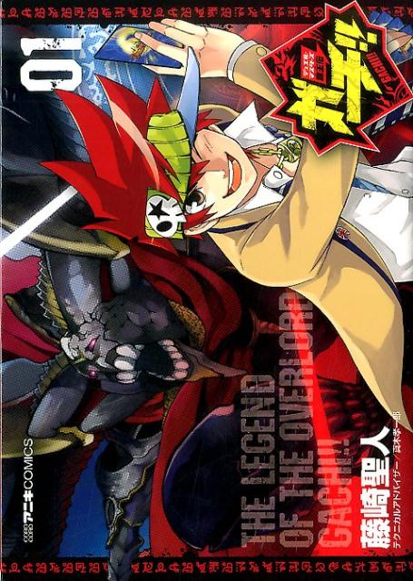 【中古】デュエル・マスタ-ズ覇王伝ガチ！！ 01/小学館/藤崎聖人（コミック）