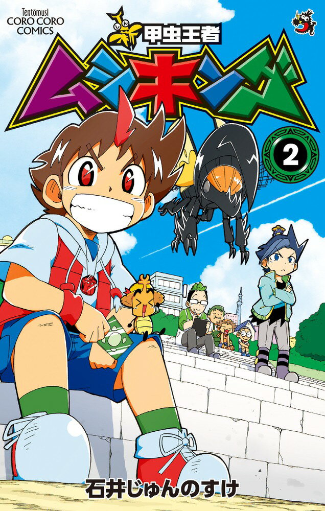 【中古】新甲虫王者ムシキング 第2巻/小学館/石井じゅんのすけ（コミック）