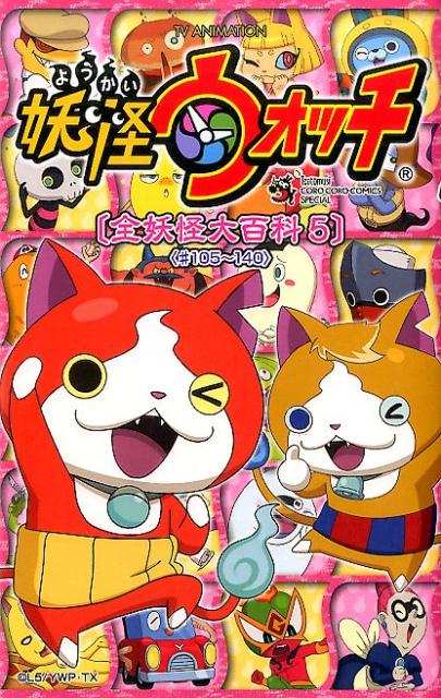 【中古】TV　ANIMATION妖怪ウォッチ「全妖怪大百科」 5（＃105〜140）/小学館/レベルファイブ（コミッ..