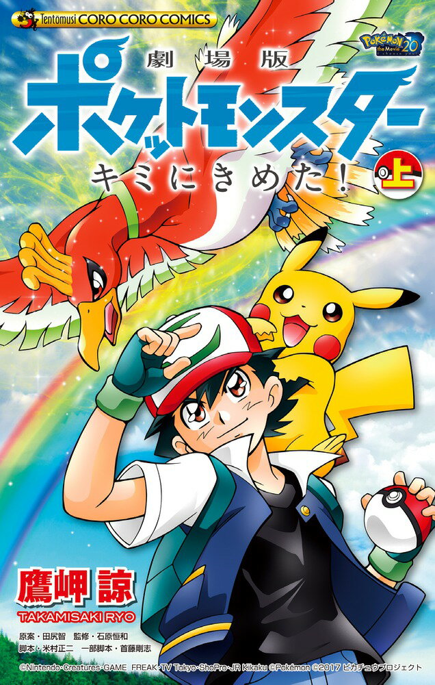 【中古】劇場版ポケットモンスターキミにきめた！ 上/小学館/鷹岬諒（コミック）